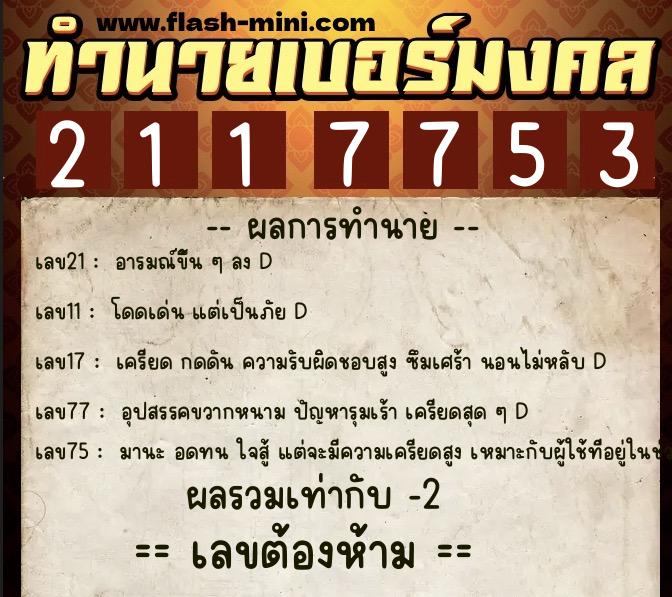 ทำนายเบอร์มงคล 0XX-2117753  ทำนายเบอร์มงคล หมายเลข 083-211775 