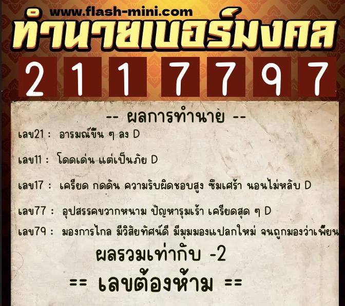 ทำนายเบอร์มงคล 0XX-2117797  ทำนายเบอร์มงคล หมายเลข 062-211779 