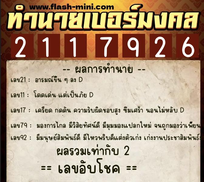 ทำนายเบอร์มงคล 0XX-2117926  ทำนายเบอร์มงคล หมายเลข 095-211792 