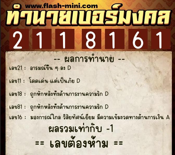 ทำนายเบอร์มงคล 0XX-2118161  ทำนายเบอร์มงคล หมายเลข 089-211816 