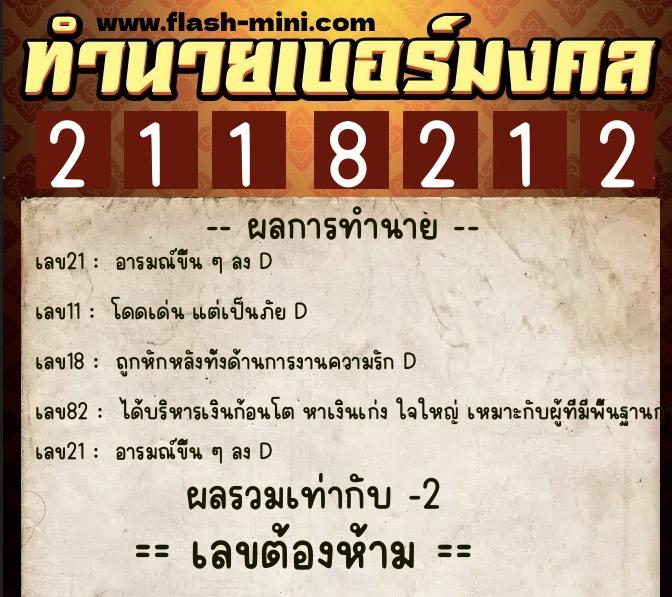 ทำนายเบอร์มงคล 0XX-2118212 ทำนายเบอร์มงคล หมายเลข 089-211821 ทำนายเบอร์มงคล 0XX-2118212 ทำนายเบอร์มงคล หมายเลข 089-211821