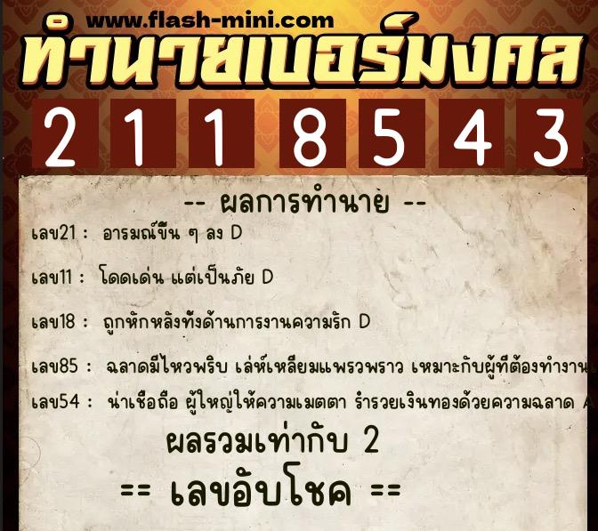 ทำนายเบอร์มงคล 0XX-2118543 ทำนายเบอร์มงคล หมายเลข 093-211854 ทำนายเบอร์มงคล 0XX-2118543 ทำนายเบอร์มงคล หมายเลข 093-211854
