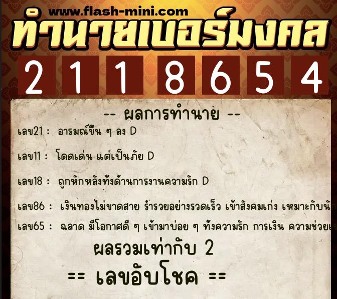 ทำนายเบอร์มงคล 0XX-2118654  ทำนายเบอร์มงคล หมายเลข 062-211865 