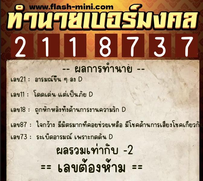 ทำนายเบอร์มงคล 0XX-2118737  ทำนายเบอร์มงคล หมายเลข 081-211873 