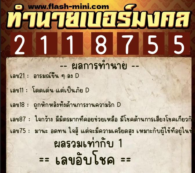 ทำนายเบอร์มงคล 0XX-2118755  ทำนายเบอร์มงคล หมายเลข 069-211875 