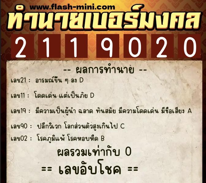ทำนายเบอร์มงคล 0XX-2119020 ทำนายเบอร์มงคล หมายเลข 088-211902 ทำนายเบอร์มงคล 0XX-2119020 ทำนายเบอร์มงคล หมายเลข 088-211902