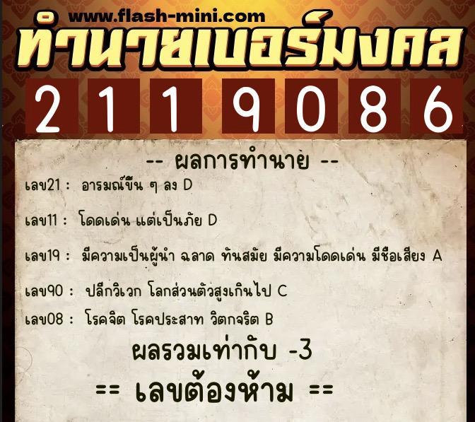 ทำนายเบอร์มงคล 0XX-2119086  ทำนายเบอร์มงคล หมายเลข 098-211908 