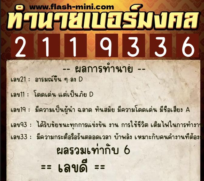 ทำนายเบอร์มงคล 0XX-2119336 ทำนายเบอร์มงคล หมายเลข 095-211933 ทำนายเบอร์มงคล 0XX-2119336 ทำนายเบอร์มงคล หมายเลข 095-211933
