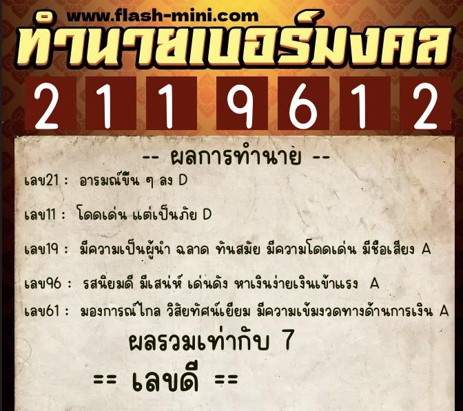 ทำนายเบอร์มงคล 0XX-2119612  ทำนายเบอร์มงคล หมายเลข 095-211961 