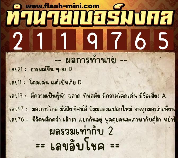 ทำนายเบอร์มงคล 0XX-2119765  ทำนายเบอร์มงคล หมายเลข 086-211976 