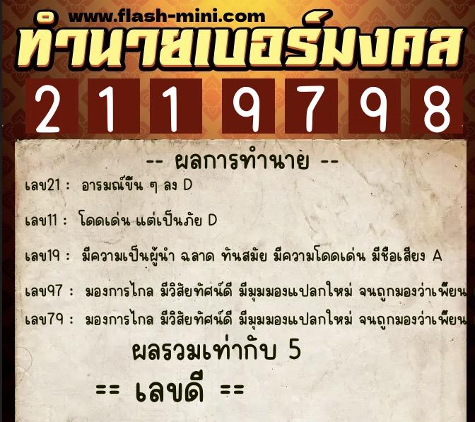ทำนายเบอร์มงคล 0XX-2119798 ทำนายเบอร์มงคล หมายเลข 069-211979 ทำนายเบอร์มงคล 0XX-2119798 ทำนายเบอร์มงคล หมายเลข 069-211979