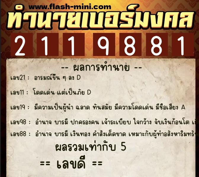 ทำนายเบอร์มงคล 0XX-2119881  ทำนายเบอร์มงคล หมายเลข 084-211988 