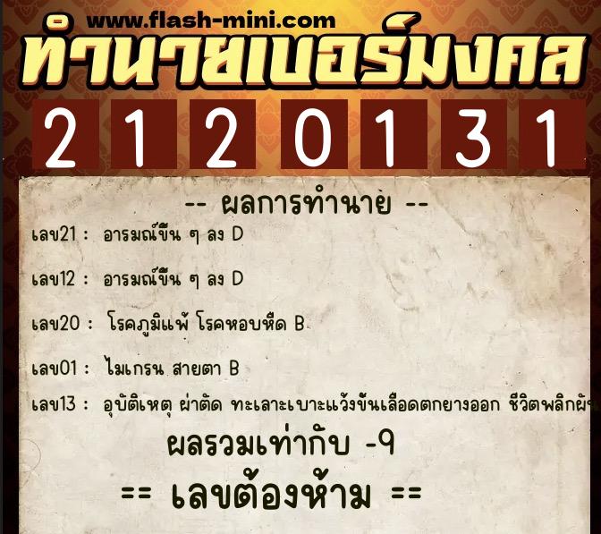 ทำนายเบอร์มงคล 0XX-2120131 ทำนายเบอร์มงคล หมายเลข 084-212013 ทำนายเบอร์มงคล 0XX-2120131 ทำนายเบอร์มงคล หมายเลข 084-212013