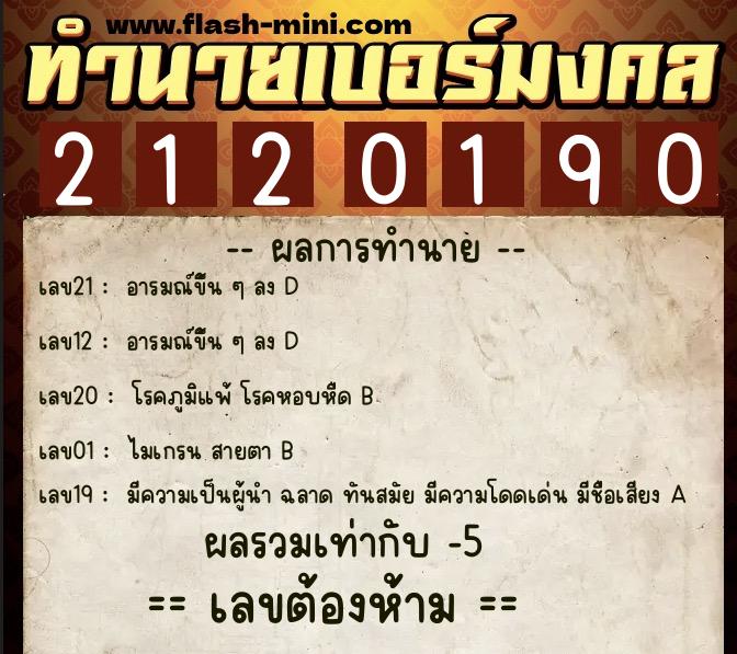 ทำนายเบอร์มงคล 0XX-2120190 ทำนายเบอร์มงคล หมายเลข 066-212019 ทำนายเบอร์มงคล 0XX-2120190 ทำนายเบอร์มงคล หมายเลข 066-212019