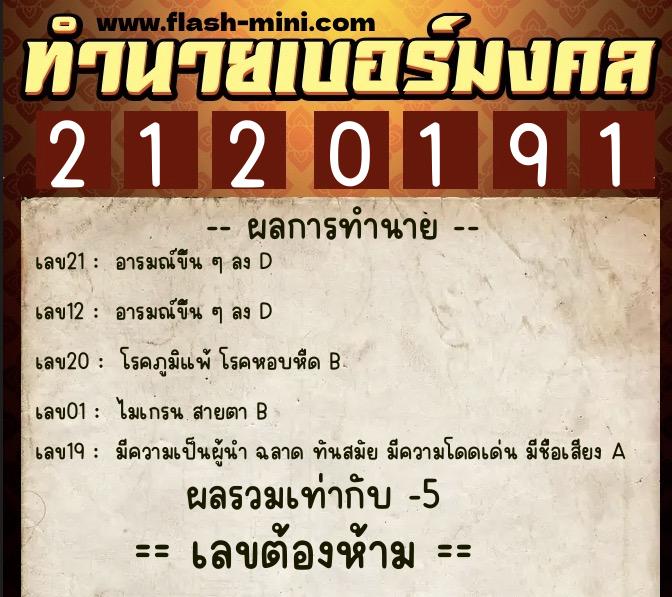 ทำนายเบอร์มงคล 0XX-2120191 ทำนายเบอร์มงคล หมายเลข 088-212019 ทำนายเบอร์มงคล 0XX-2120191 ทำนายเบอร์มงคล หมายเลข 088-212019