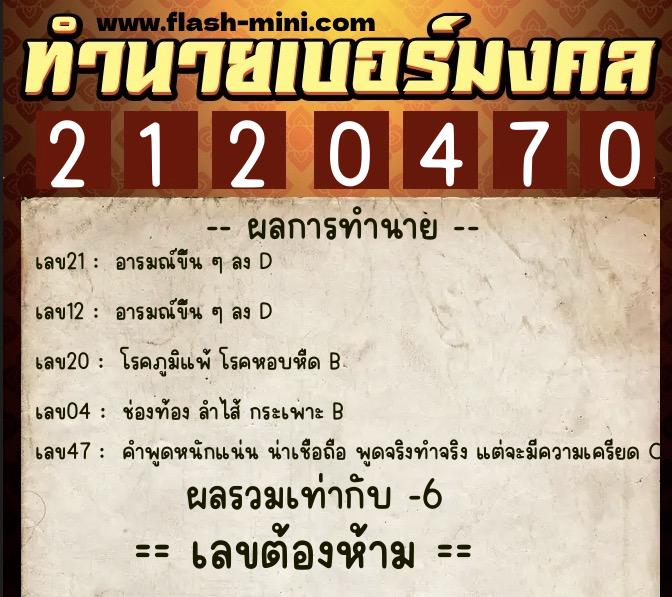 ทำนายเบอร์มงคล 0XX-2120470  ทำนายเบอร์มงคล หมายเลข 080-212047 