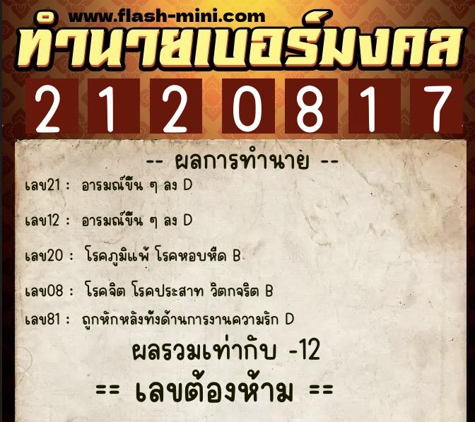 ทำนายเบอร์มงคล 0XX-2120817  ทำนายเบอร์มงคล หมายเลข 084-212081 