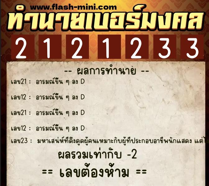 ทำนายเบอร์มงคล 0XX-2121233 ทำนายเบอร์มงคล หมายเลข 062-212123 ทำนายเบอร์มงคล 0XX-2121233 ทำนายเบอร์มงคล หมายเลข 062-212123