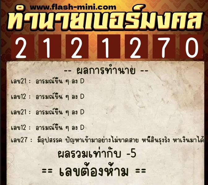 ทำนายเบอร์มงคล 0XX-2121270 ทำนายเบอร์มงคล หมายเลข 068-212127 ทำนายเบอร์มงคล 0XX-2121270 ทำนายเบอร์มงคล หมายเลข 068-212127
