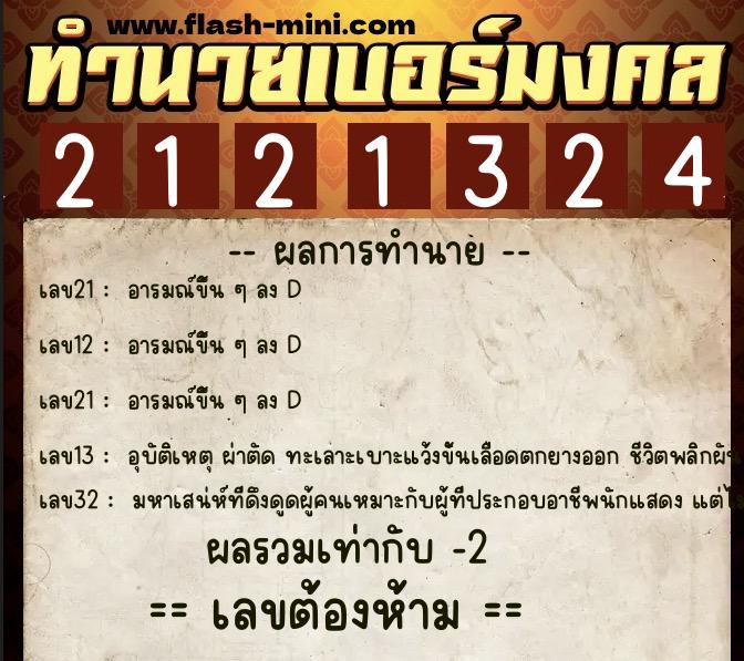ทำนายเบอร์มงคล 0XX-2121324  ทำนายเบอร์มงคล หมายเลข 099-212132 