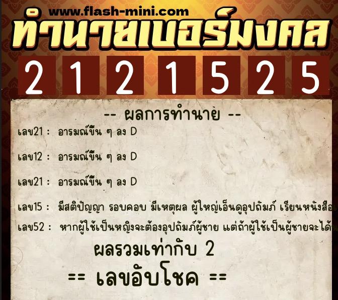 ทำนายเบอร์มงคล 0XX-2121525  ทำนายเบอร์มงคล หมายเลข 082-212152 