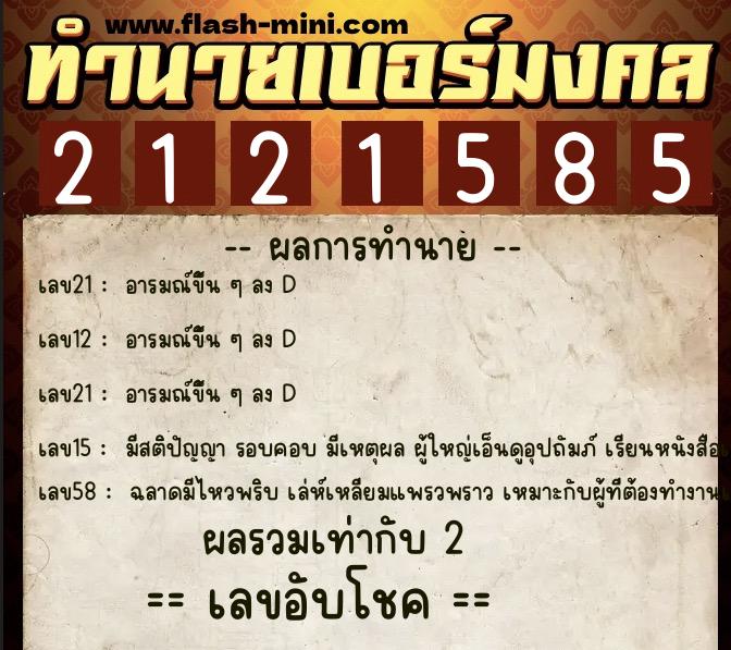 ทำนายเบอร์มงคล 0XX-2121585 ทำนายเบอร์มงคล หมายเลข 086-212158 ทำนายเบอร์มงคล 0XX-2121585 ทำนายเบอร์มงคล หมายเลข 086-212158