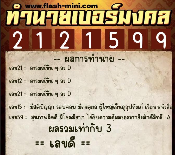 ทำนายเบอร์มงคล 0XX-2121599  ทำนายเบอร์มงคล หมายเลข 063-212159 