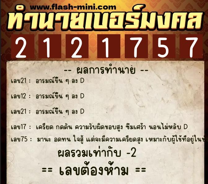 ทำนายเบอร์มงคล 0XX-2121757 ทำนายเบอร์มงคล หมายเลข 089-212175 ทำนายเบอร์มงคล 0XX-2121757 ทำนายเบอร์มงคล หมายเลข 089-212175