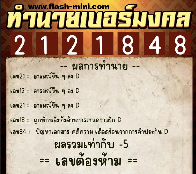 ทำนายเบอร์มงคล 0XX-2121848  ทำนายเบอร์มงคล หมายเลข 064-212184 