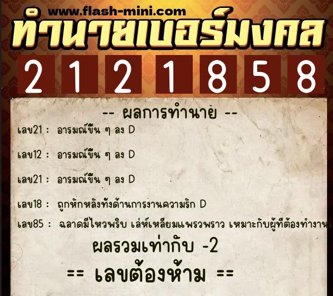 ทำนายเบอร์มงคล 0XX-2121858  ทำนายเบอร์มงคล หมายเลข 093-212185 