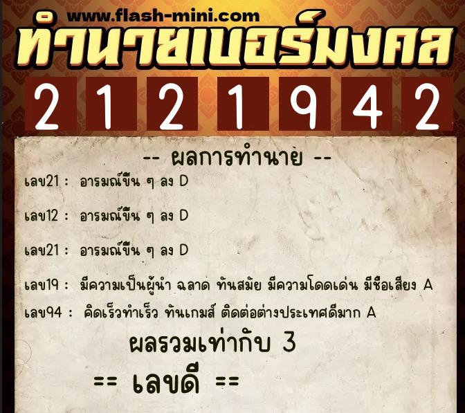 ทำนายเบอร์มงคล 0XX-2121942  ทำนายเบอร์มงคล หมายเลข 067-212194 