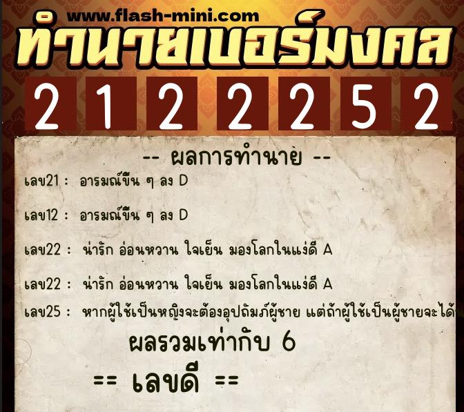 ทำนายเบอร์มงคล 0XX-2122252  ทำนายเบอร์มงคล หมายเลข 069-212225 