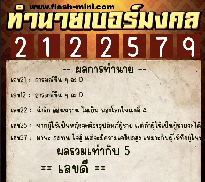 ทำนายเบอร์มงคล 0XX-2122579  ทำนายเบอร์มงคล หมายเลข 097-212257 