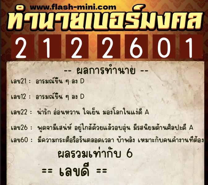 ทำนายเบอร์มงคล 0XX-2122601  ทำนายเบอร์มงคล หมายเลข 065-212260 