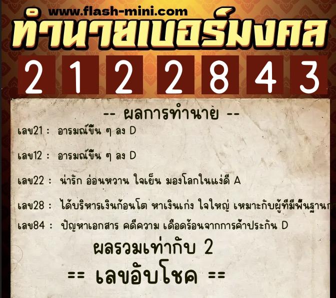 ทำนายเบอร์มงคล 0XX-2122843  ทำนายเบอร์มงคล หมายเลข 087-212284 
