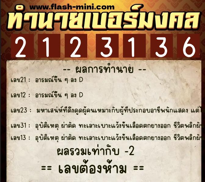ทำนายเบอร์มงคล 0XX-2123136  ทำนายเบอร์มงคล หมายเลข 094-212313 