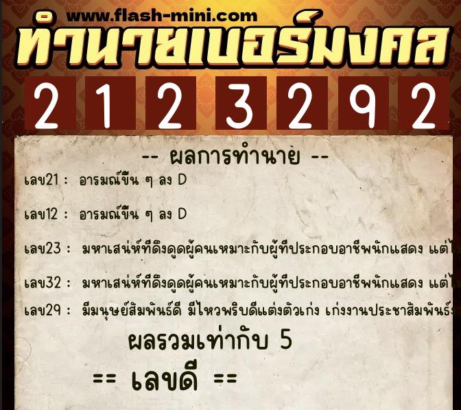 ทำนายเบอร์มงคล 0XX-2123292 ทำนายเบอร์มงคล หมายเลข 096-212329 ทำนายเบอร์มงคล 0XX-2123292 ทำนายเบอร์มงคล หมายเลข 096-212329