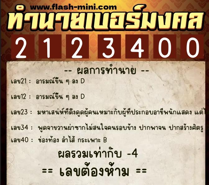 ทำนายเบอร์มงคล 0XX-2123400  ทำนายเบอร์มงคล หมายเลข 084-212340 