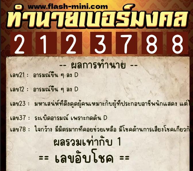 ทำนายเบอร์มงคล 0XX-2123788 ทำนายเบอร์มงคล หมายเลข 085-212378 ทำนายเบอร์มงคล 0XX-2123788 ทำนายเบอร์มงคล หมายเลข 085-212378