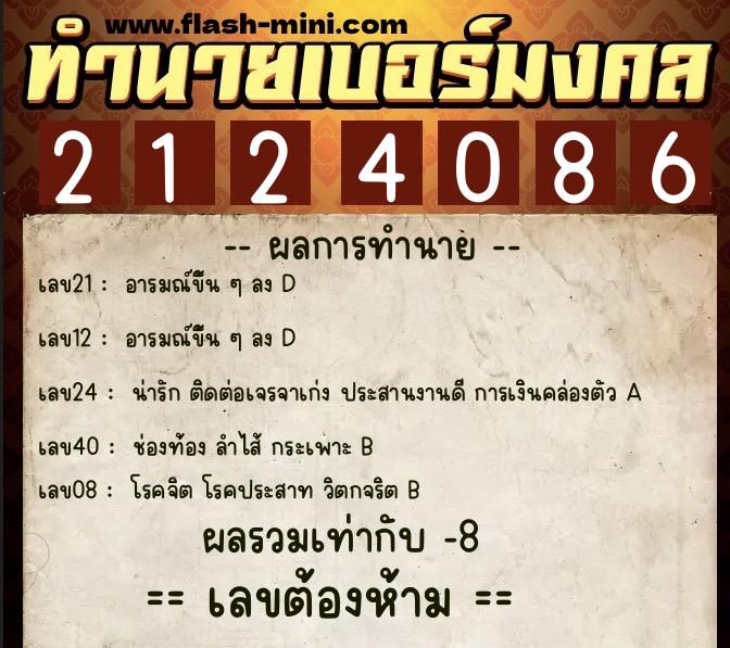 ทำนายเบอร์มงคล 0XX-2124086  ทำนายเบอร์มงคล หมายเลข 095-212408 