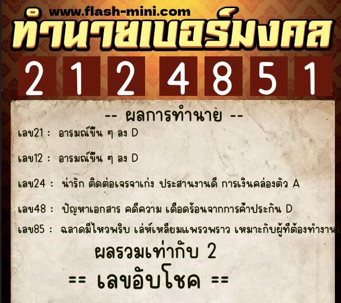 ทำนายเบอร์มงคล 0XX-2124851 ทำนายเบอร์มงคล หมายเลข 064-212485 ทำนายเบอร์มงคล 0XX-2124851 ทำนายเบอร์มงคล หมายเลข 064-212485