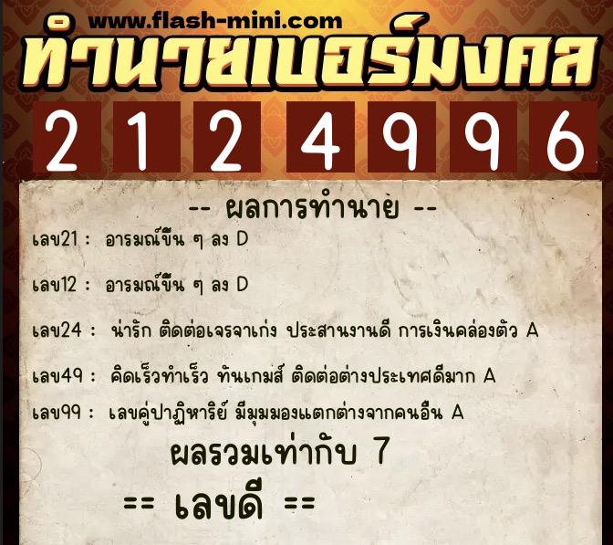 ทำนายเบอร์มงคล 0XX-2124996 ทำนายเบอร์มงคล หมายเลข 097-212499 ทำนายเบอร์มงคล 0XX-2124996 ทำนายเบอร์มงคล หมายเลข 097-212499