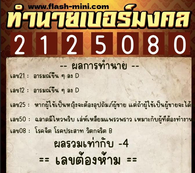 ทำนายเบอร์มงคล 0XX-2125080  ทำนายเบอร์มงคล หมายเลข 094-212508 