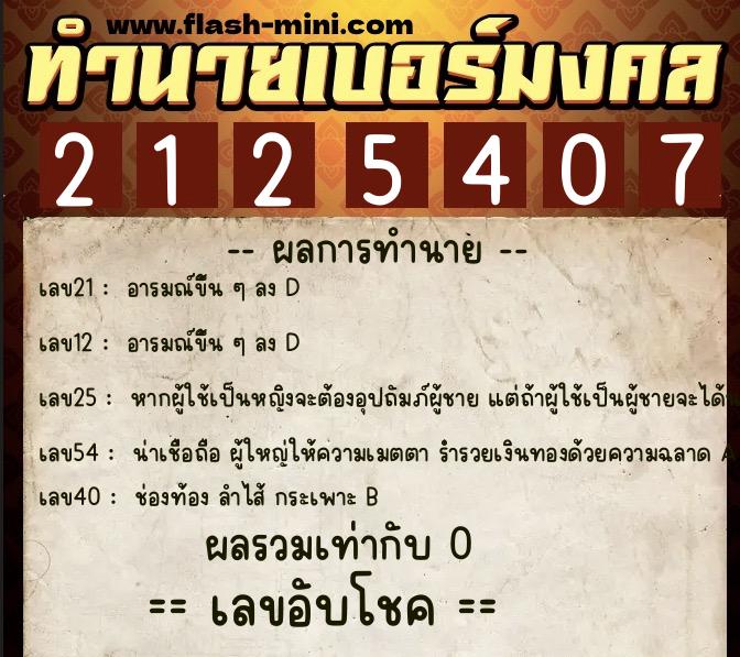 ทำนายเบอร์มงคล 0XX-2125407 ทำนายเบอร์มงคล หมายเลข 060-212540 ทำนายเบอร์มงคล 0XX-2125407 ทำนายเบอร์มงคล หมายเลข 060-212540