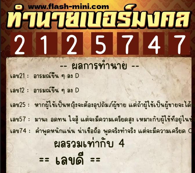 ทำนายเบอร์มงคล 0XX-2125747  ทำนายเบอร์มงคล หมายเลข 097-212574 