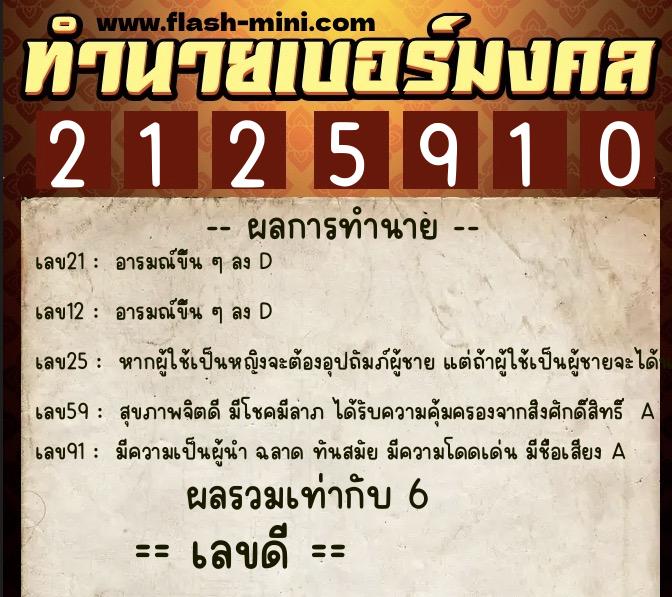 ทำนายเบอร์มงคล 0XX-2125910  ทำนายเบอร์มงคล หมายเลข 098-212591 