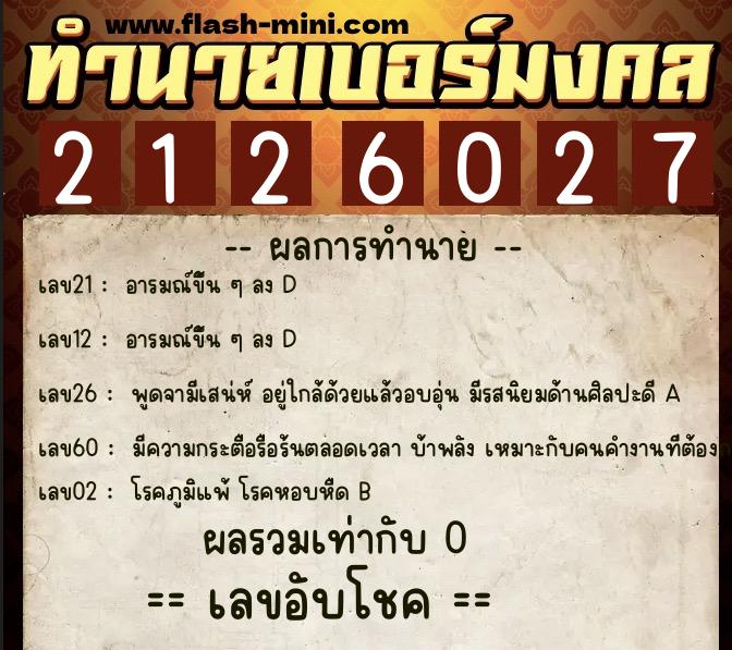 ทำนายเบอร์มงคล 0XX-2126027  ทำนายเบอร์มงคล หมายเลข 083-212602 
