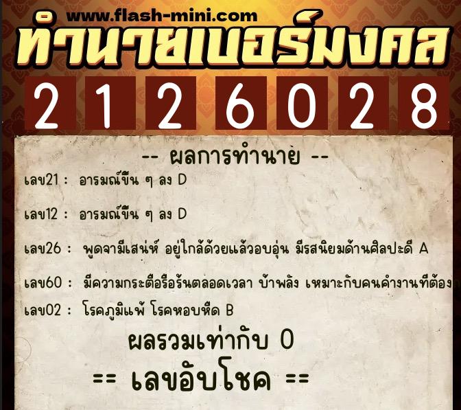 ทำนายเบอร์มงคล 0XX-2126028 ทำนายเบอร์มงคล หมายเลข 065-212602 ทำนายเบอร์มงคล 0XX-2126028 ทำนายเบอร์มงคล หมายเลข 065-212602