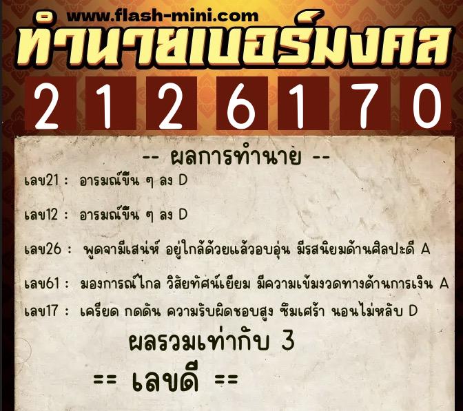 ทำนายเบอร์มงคล 0XX-2126170 ทำนายเบอร์มงคล หมายเลข 066-212617 ทำนายเบอร์มงคล 0XX-2126170 ทำนายเบอร์มงคล หมายเลข 066-212617