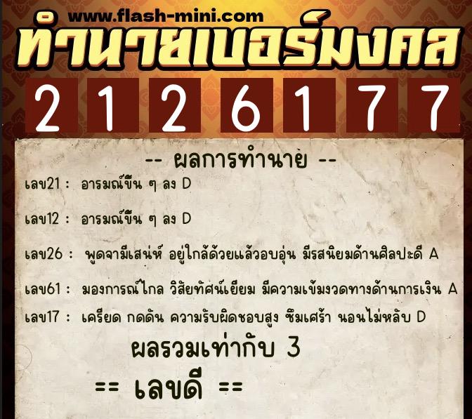 ทำนายเบอร์มงคล 0XX-2126177 ทำนายเบอร์มงคล หมายเลข 098-212617 ทำนายเบอร์มงคล 0XX-2126177 ทำนายเบอร์มงคล หมายเลข 098-212617